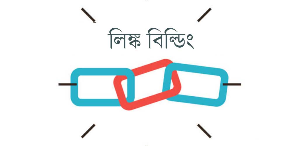 জেনে নিন লিঙ্ক  বিল্ডিং  সম্পর্কে কেন জানতে হবে আর কিভাবে ৮০ বিলিয়ন ডলারের মার্কেটে নিজে সুযোগ করে নিতে পারেন